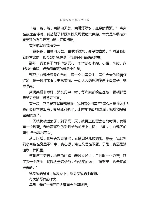有关描写白鹅作文4篇_小学三年级作文_