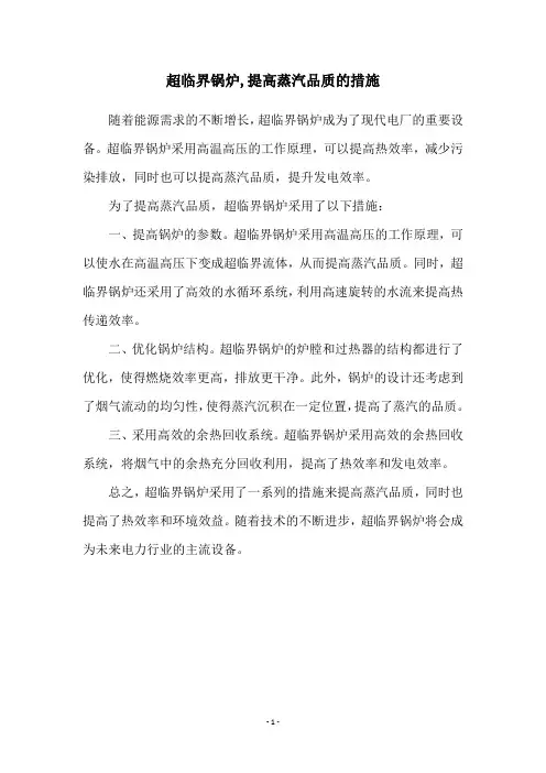 超临界锅炉,提高蒸汽品质的措施