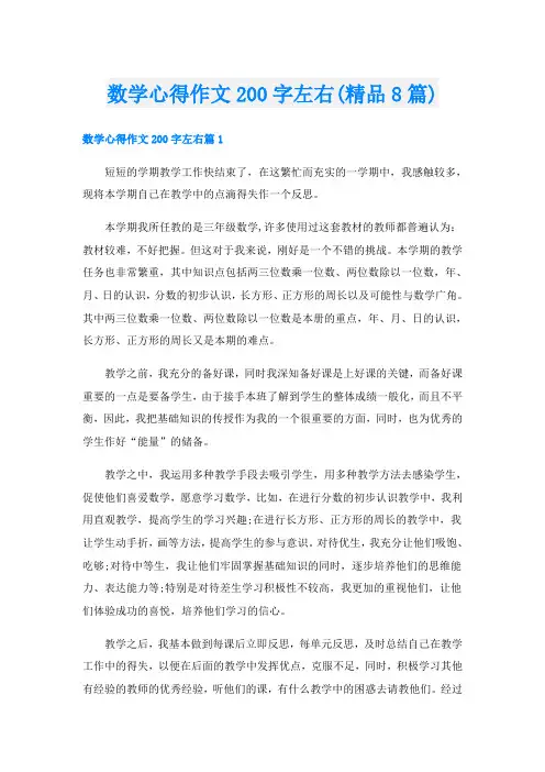 数学心得作文200字左右(精品8篇)