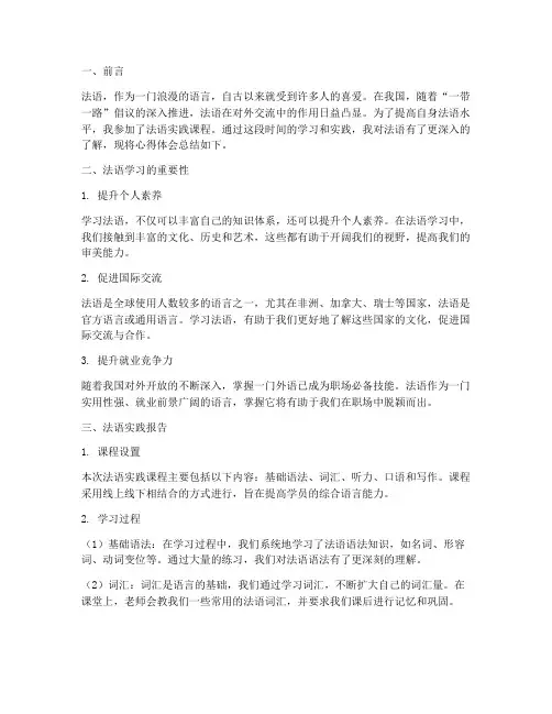 法语实践报告心得体会