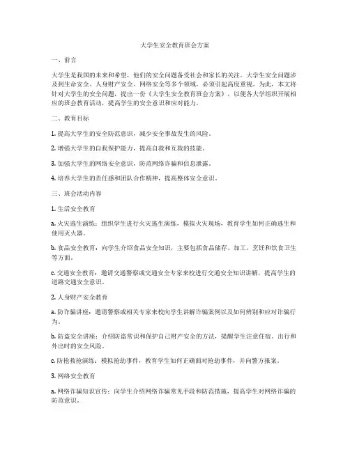 大学生安全教育班会方案