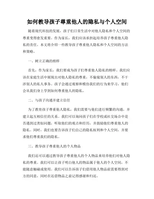 如何教导孩子尊重他人的隐私与个人空间