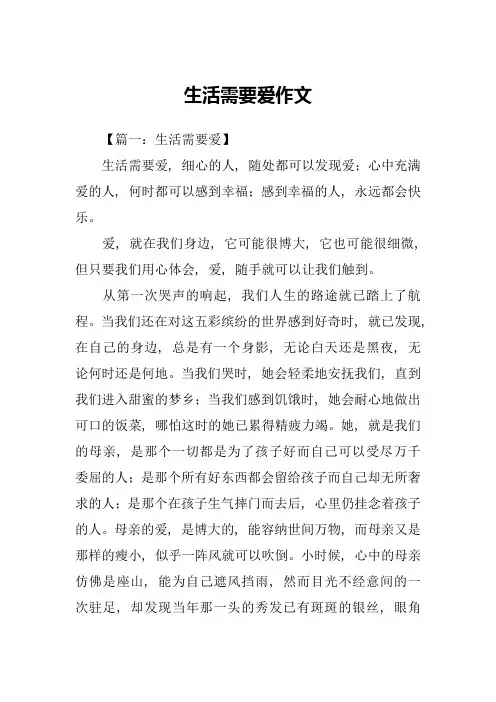 生活需要爱作文-2