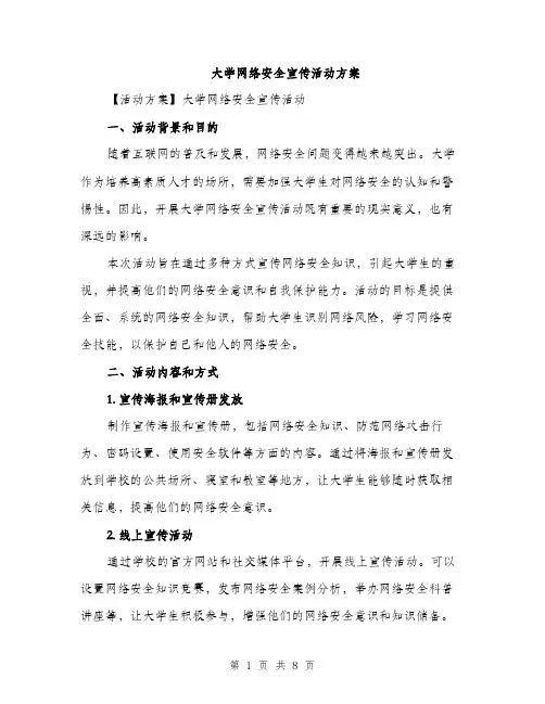 大学网络安全宣传活动方案（2篇）