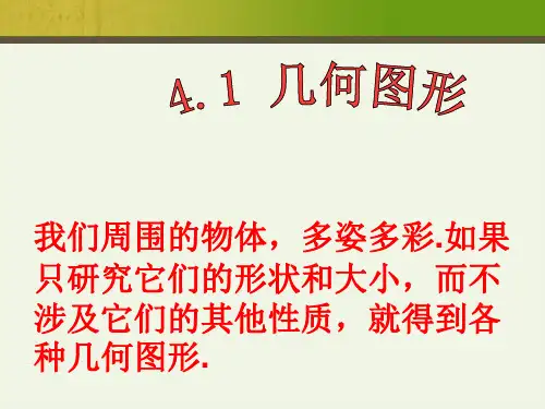初一数学上册几何图形-公开课