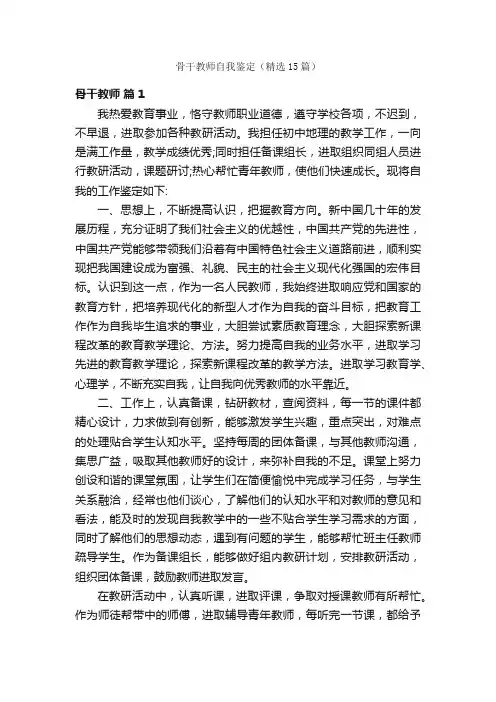 骨干教师自我鉴定（精选15篇）