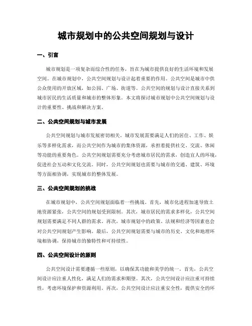 城市规划中的公共空间规划与设计