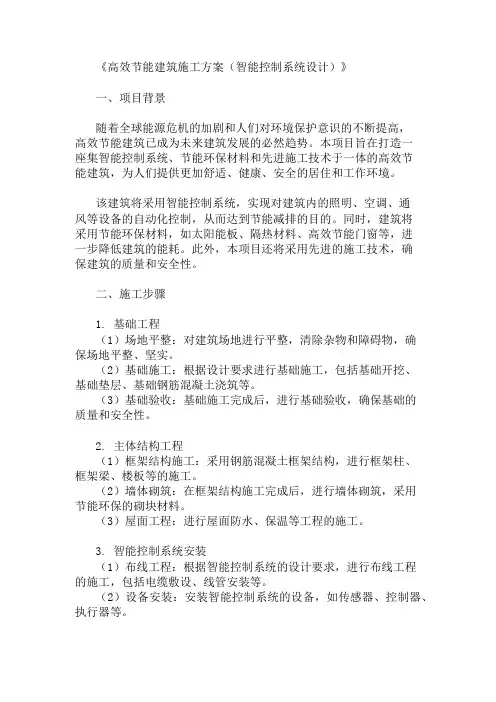 高效节能建筑施工方案(智能控制系统设计)精选3篇