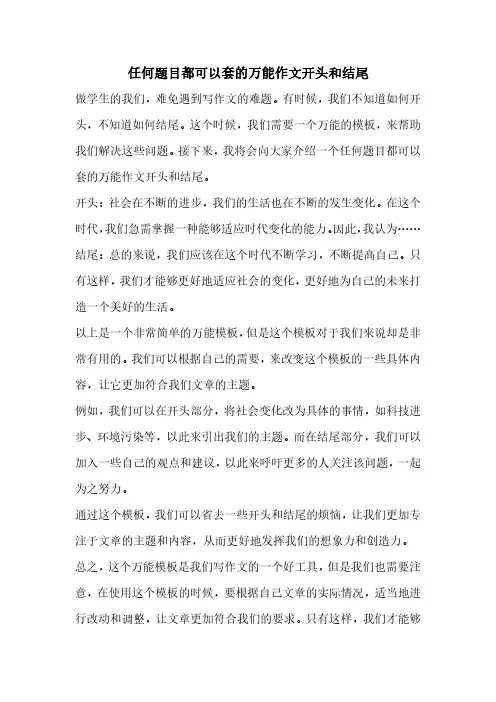 任何题目都可以套的万能作文开头和结尾
