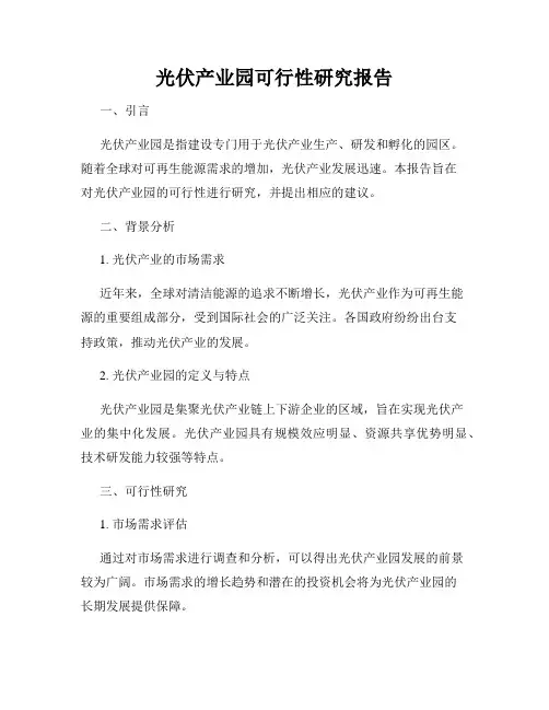 光伏产业园可行性研究报告