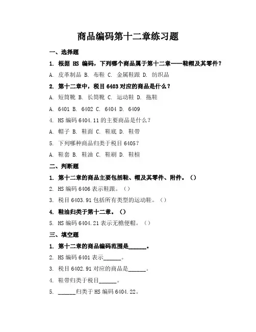 商品编码第十二章练习题