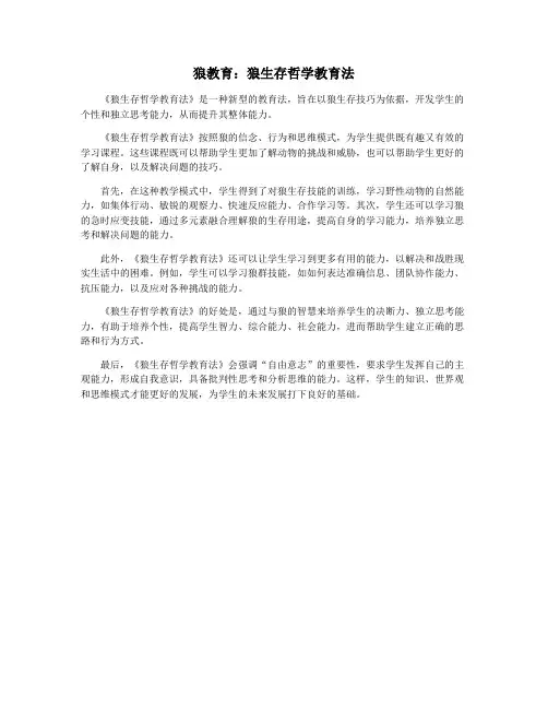 狼教育：狼生存哲学教育法