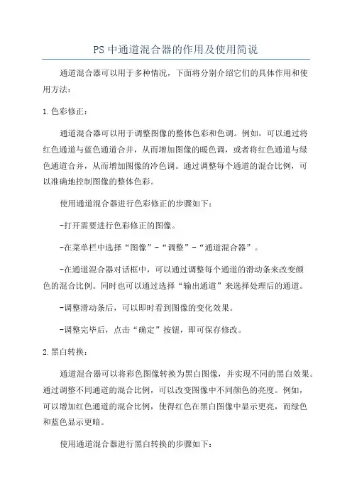 PS中通道混合器的作用及使用简说