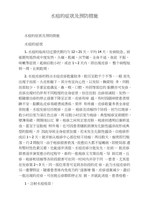 水痘的症状及预防措施