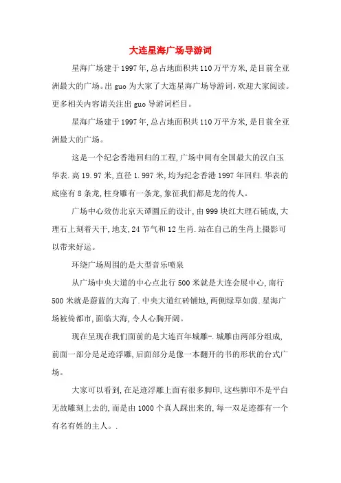 大连星海广场导游词