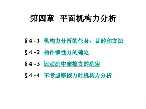 第4章_平面机构的力分析
