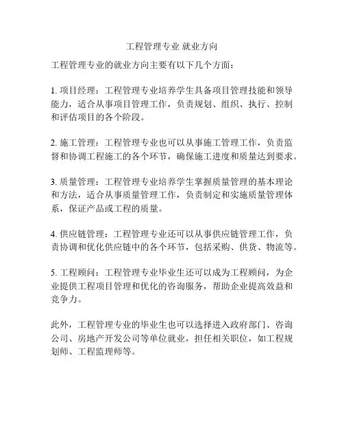 工程管理专业 就业方向