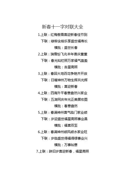 新春十一字对联大全