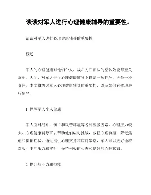 谈谈对军人进行心理健康辅导的重要性。