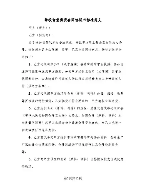 学校食堂供货合同协议书标准范文(3篇)