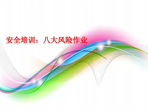 八大危险作业风险分析及安全应对措施