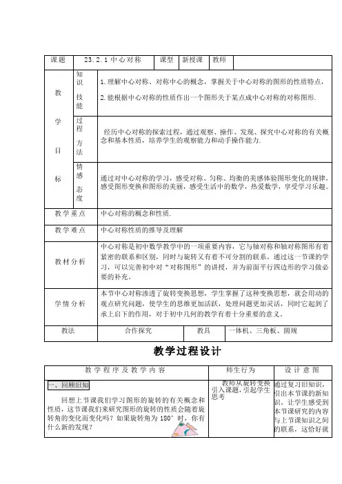 人教版数学九年级上册教案-23.2.1 中心对称