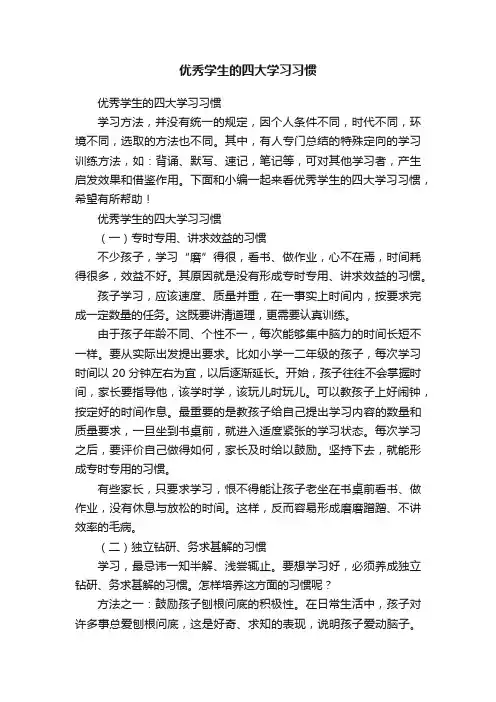 优秀学生的四大学习习惯