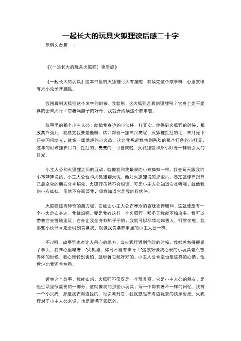 一起长大的玩具火狐狸读后感二十字