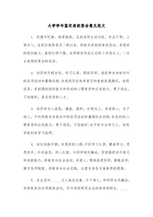 大学学年鉴定表班委会意见范文（3篇）
