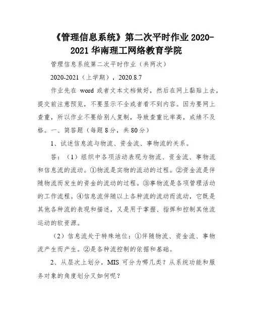 《管理信息系统》第二次平时作业2020-2021华南理工网络教育学院