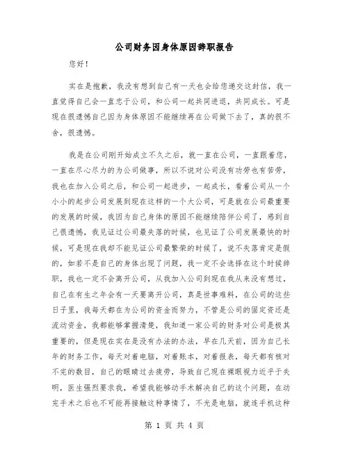公司财务因身体原因辞职报告（2篇）