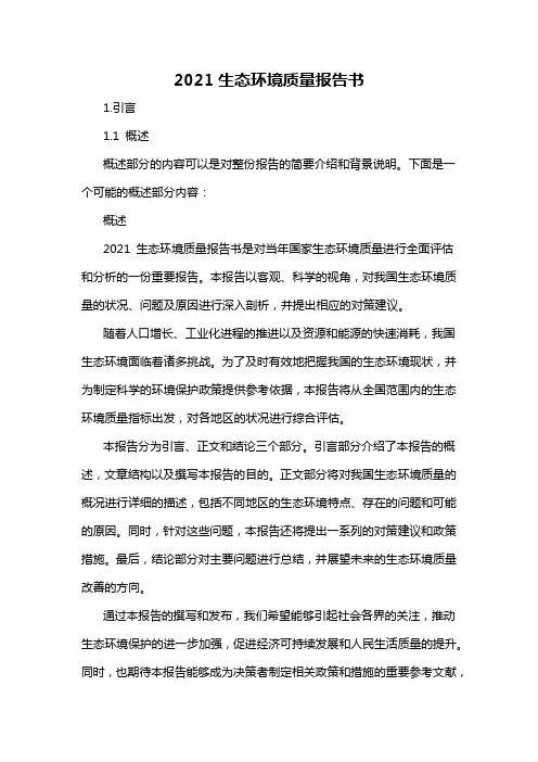 2021生态环境质量报告书