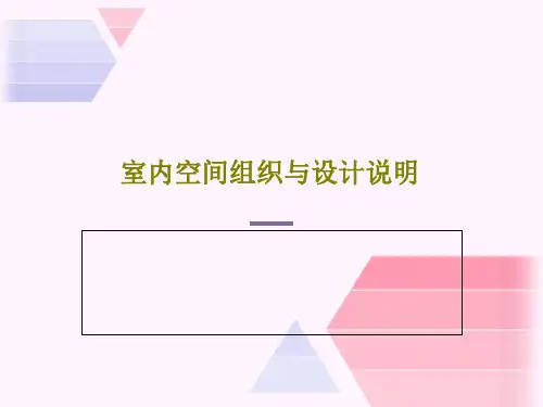 室内空间组织与设计说明PPT文档56页
