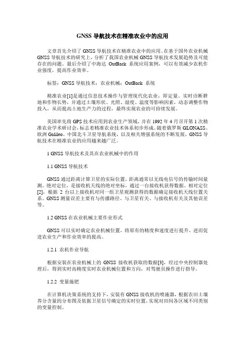 GNSS导航技术在精准农业中的应用