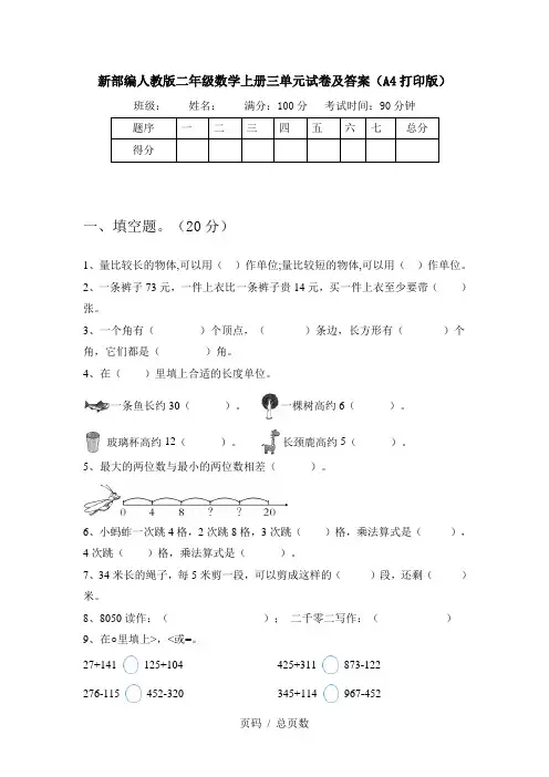 新部编人教版二年级数学上册三单元试卷及答案(A4打印版)