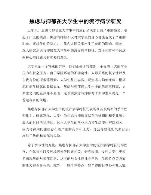 焦虑与抑郁在大学生中的流行病学研究