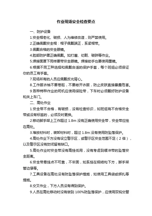 作业现场安全检查要点