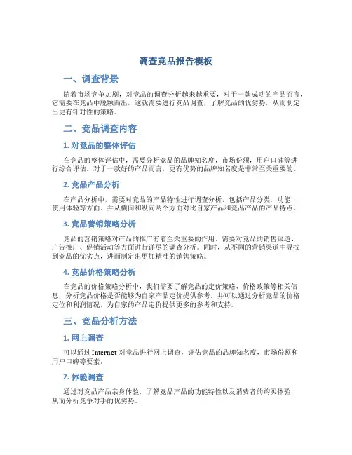 调查竞品报告模板