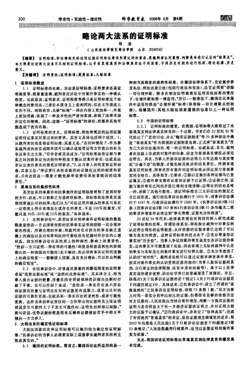 略论两大法系的证明标准
