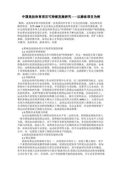 中国竞技体育项目可持续发展研究——以游泳项目为例