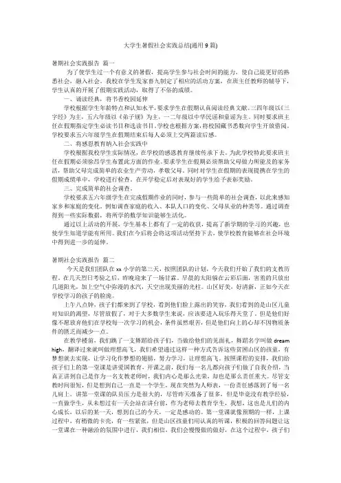 大学生暑假社会实践总结(通用9篇)