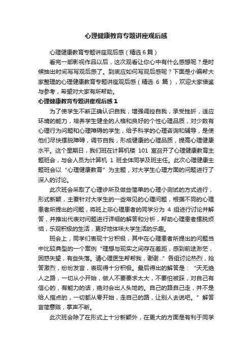 心理健康教育专题讲座观后感（精选6篇）