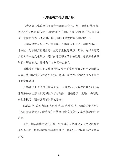 九华湖德文化公园介绍