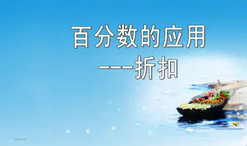 推荐精品新审定人教版小学六年级数学下册六年级数学百分数应用题--折扣PPT课件