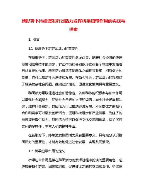 新形势下持续激发群团活力发挥桥梁纽带作用的实践与探索