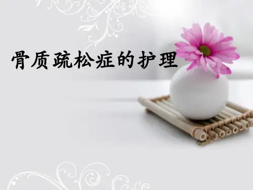 骨质疏松症PPT精选课件