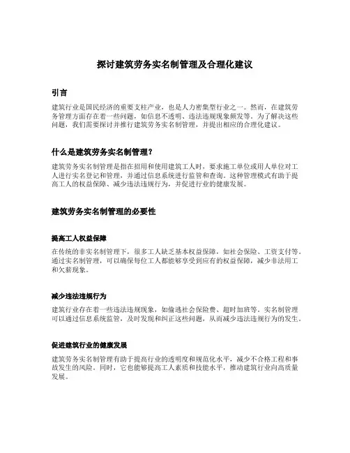 探讨建筑劳务实名制管理及合理化建议