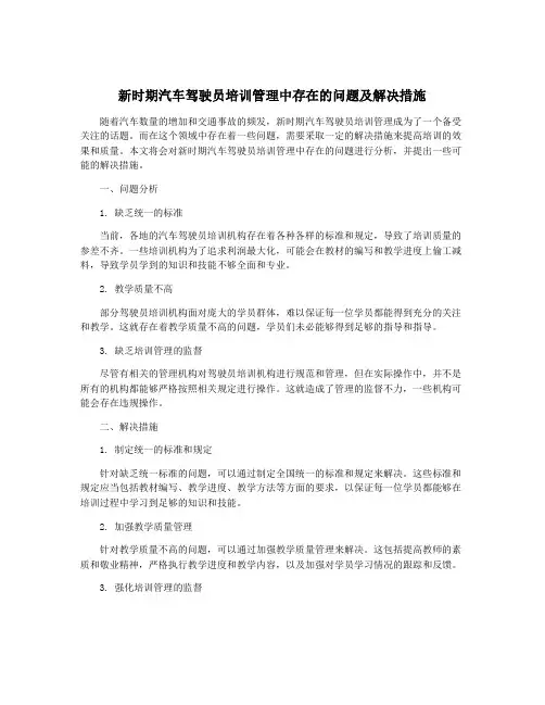 新时期汽车驾驶员培训管理中存在的问题及解决措施