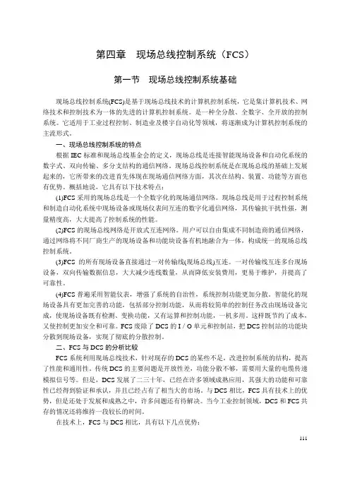 第四章 现场总线控制系统(FCS)