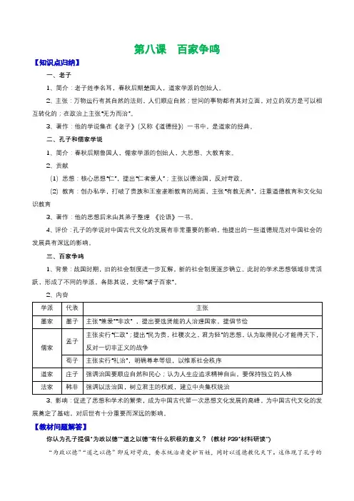 人教部编版七年级上册《历史》第八课  百家争鸣知识点归纳总结、教材习题解答
